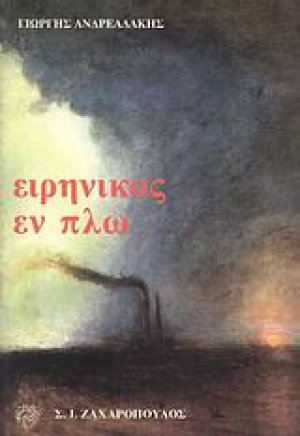 Ειρηνικός εν πλω