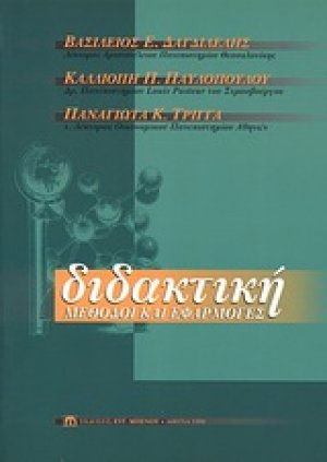 Διδακτική: Μέθοδοι και Εφαρμογές