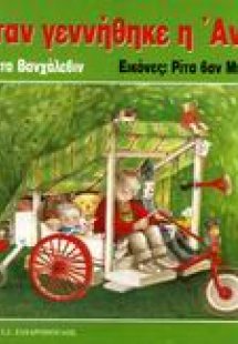 Όταν γεννήθηκε η Άννα