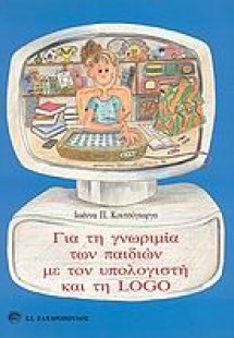 Για τη γνωριμία των παιδιών με τον υπολογιστή και τη Lo...