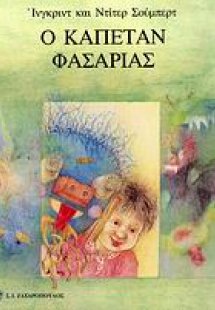 Ο καπετάν Φασαρίας