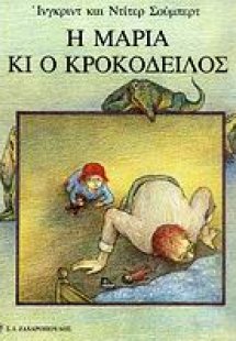 Η Μαρία κι ο κροκόδειλος