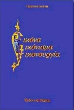 Εικόνα, εικόνισμα, εικονουργία