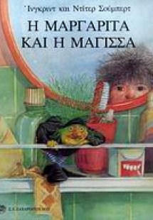 Η Μαργαρίτα και η μάγισσα