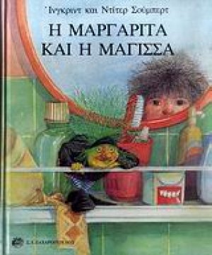 Η Μαργαρίτα και η μάγισσα