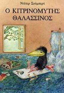 Ο κιτρινομύτης θαλασσινός