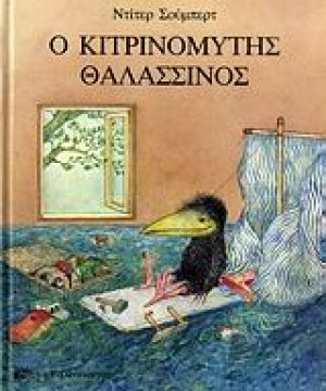 Ο κιτρινομύτης θαλασσινός