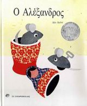 Ο Αλέξανδρος