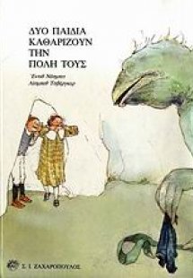 Δυο παιδιά καθαρίζουν την πόλη τους