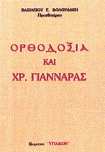 Ορθοδοξία και Χρ. Γιανναράς