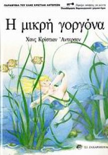 Η μικρή γοργόνα