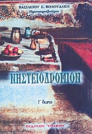 Νηστειοδρόμιον