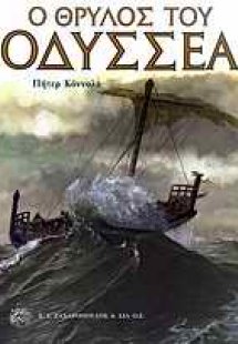 Ο θρύλος του Οδυσσέα