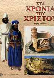 Στα χρόνια του Χριστού