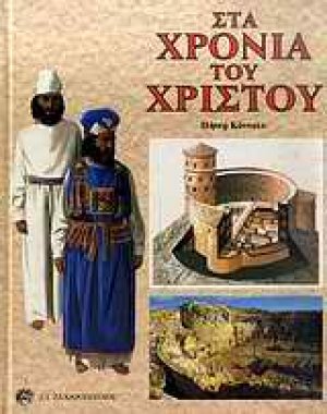 Στα χρόνια του Χριστού