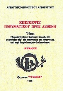 Επίσκεψις πνευματικού προς ασθενή