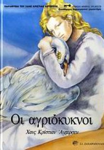 Οι αγριόκυκνοι