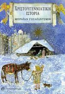 Χριστουγεννιάτικη ιστορία