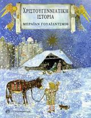Χριστουγεννιάτικη ιστορία
