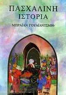 Πασχαλινή ιστορία