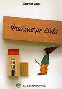 Φτιάχνω με ξύλο