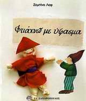 Φτιάχνω με ύφασμα