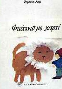 Φτιάχνω με χαρτί