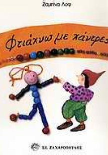 Φτιάχνω με χάντρες