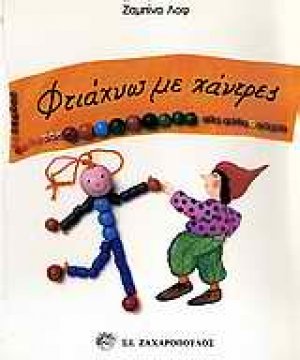 Φτιάχνω με χάντρες