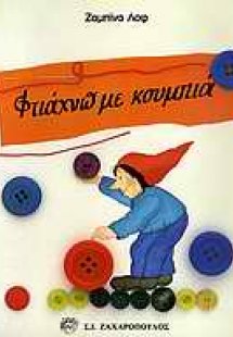 Φτιάχνω με κουμπιά