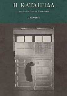 Η καταιγίδα