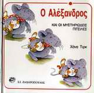 Ο Αλέξανδρος και οι μυστηριώδεις πιτσίλες