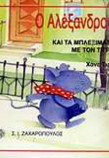 Ο Αλέξανδρος και τα μπλεξίματα με τον τίγρη