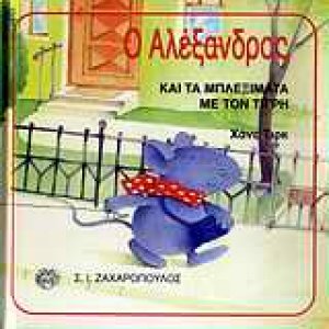 Ο Αλέξανδρος και τα μπλεξίματα με τον τίγρη