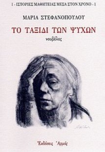 Το ταξίδι των ψυχών