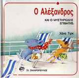 Ο Αλέξανδρος και ο μυστηριώδης επιβάτης