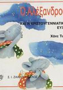 Ο Αλέξανδρος και η χριστουγεννιάτικη ευχή