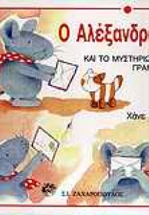 Ο Αλέξανδρος και το μυστηριώδες γράμμα