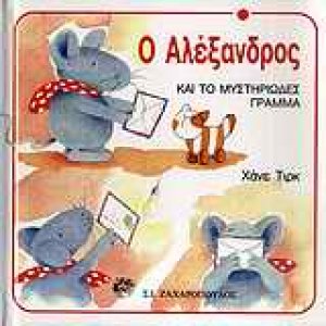 Ο Αλέξανδρος και το μυστηριώδες γράμμα