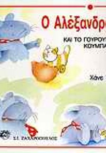 Ο Αλέξανδρος και το γουρουνάκι κουμπαράς