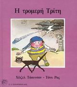 Η τρομερή Τρίτη