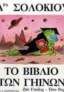 Δρα Σολόκιου, το βιβλίο των γήινων