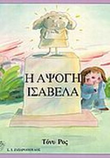Η άψογη Ισαβέλα