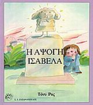 Η άψογη Ισαβέλα
