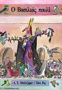 Ο βασιλιάς πουλί