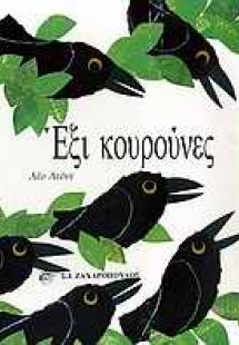 Έξι κουρούνες