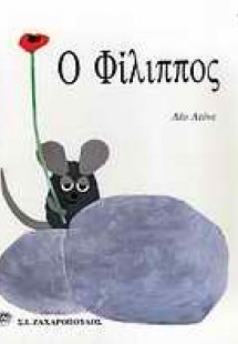 Ο Φίλιππος