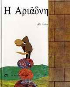 Η Αριάδνη