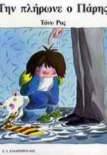 Την πλήρωνε ο Πάρης