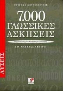 7000 γλωσσικές ασκήσεις για μαθητές λυκείου. Λύσεις